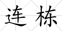 連棟