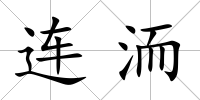 連洏