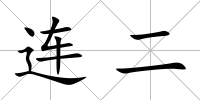 連二
