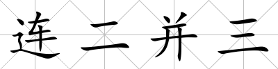 連二并三