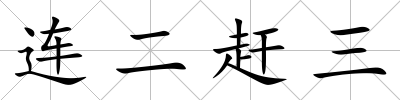 連二趕三