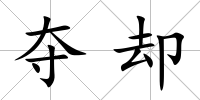 奪卻
