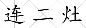 連二灶