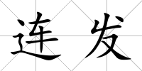 連發