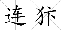 連犿