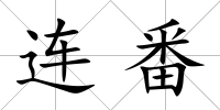 連番
