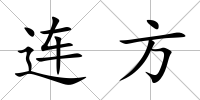 連方