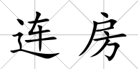連房