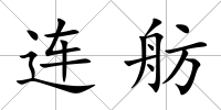 連舫