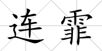 連霏