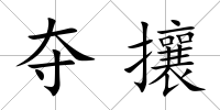 奪攘