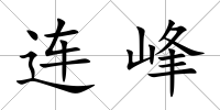 連峰