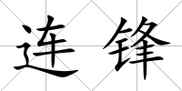 連鋒