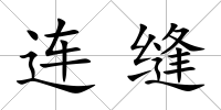 連縫