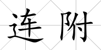 連附