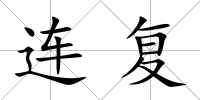 連復