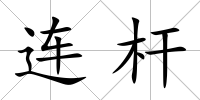 連桿