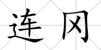 連岡