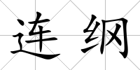 連綱