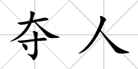 奪人