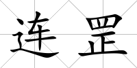 連罡