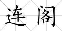 連閣
