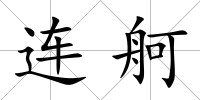 連舸