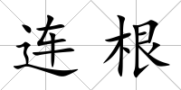 連根