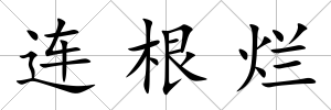 連根爛