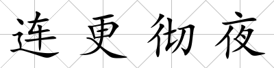 連更徹夜