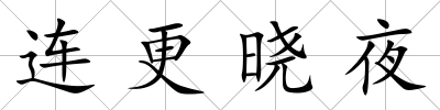 連更曉夜
