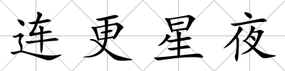 連更星夜