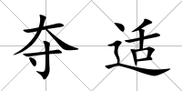 奪適