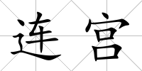 連宮