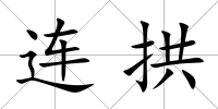 連拱