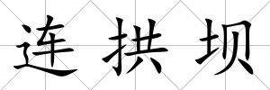 連拱壩