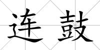 連鼓