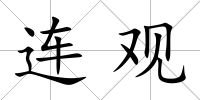 連觀