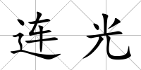 連光