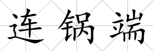 連鍋端