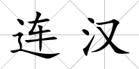 連漢