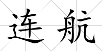 連航