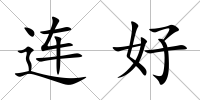 連好
