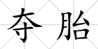 奪胎