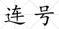 連號