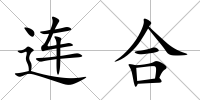 連合