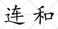 連和