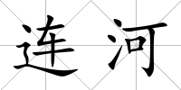 連河