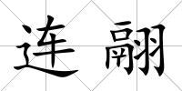 連翮