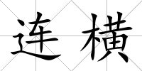 連橫